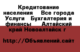 Кредитование населения. - Все города Услуги » Бухгалтерия и финансы   . Алтайский край,Новоалтайск г.